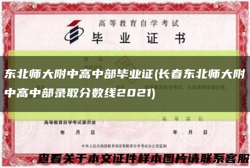 東北師大附中高中部畢業證(長春東北師大附中高中部錄取分數線2021)縮略圖