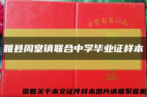 睢縣周堂鎮聯合中學畢業證樣本縮略圖