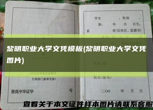 黎明職業大學文憑模板(黎明職業大學文憑圖片)縮略圖
