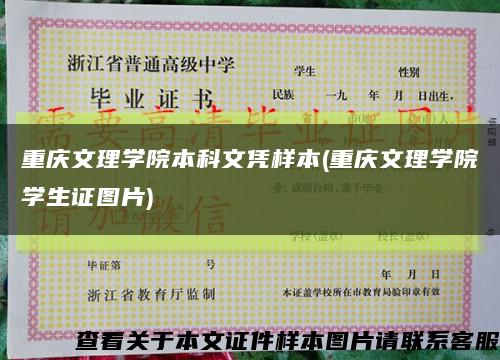 重慶文理學院本科文憑樣本(重慶文理學院學生證圖片)縮略圖