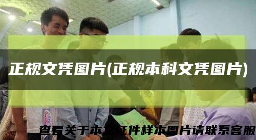 正規文憑圖片(正規本科文憑圖片)縮略圖