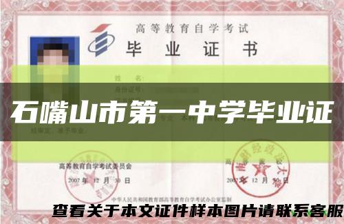 石嘴山市第一中學畢業證縮略圖