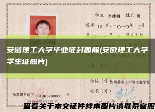 安徽理工大學畢業證封面照(安徽理工大學學生證照片)縮略圖