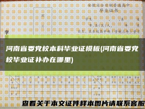 河南省委黨校本科畢業證模板(河南省委黨校畢業證補辦在哪里)縮略圖