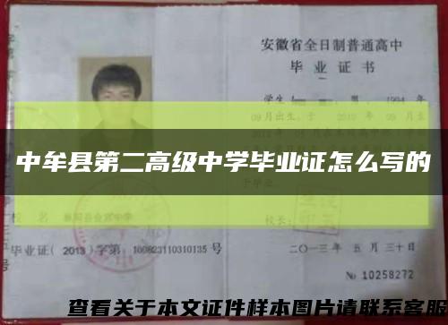 中牟縣第二高級中學畢業證怎么寫的縮略圖