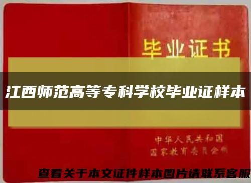 江西師范高等?？茖W校畢業證樣本縮略圖