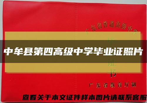 中牟縣第四高級中學畢業證照片縮略圖