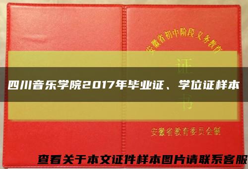 四川音樂學院2017年畢業證、學位證樣本縮略圖