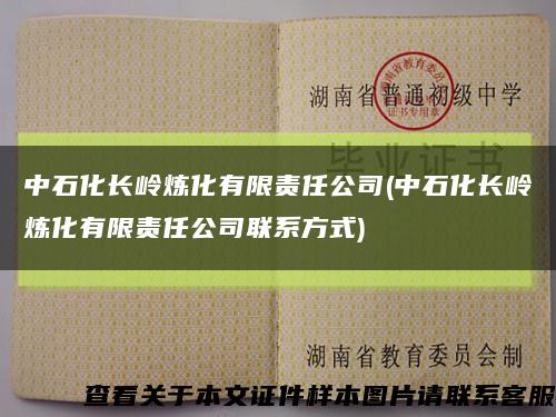 中石化長嶺煉化有限責任公司(中石化長嶺煉化有限責任公司聯系方式)縮略圖