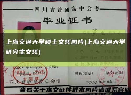 上海交通大學碩士文憑圖片(上海交通大學研究生文憑)縮略圖