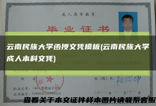 云南民族大學函授文憑模板(云南民族大學成人本科文憑)縮略圖