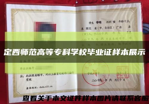 定西師范高等?？茖W校畢業證樣本展示縮略圖