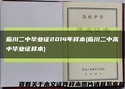 臨川二中畢業證2014年樣本(臨川二中高中畢業證樣本)縮略圖