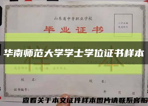 華南師范大學學士學位證書樣本縮略圖