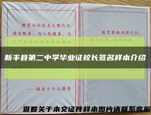新豐縣第二中學畢業證校長簽名樣本介紹縮略圖