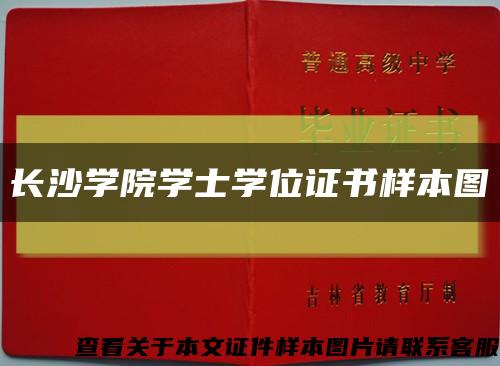 長沙學院學士學位證書樣本圖縮略圖