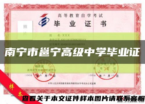 南寧市邕寧高級中學畢業證縮略圖