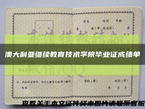 澳大利亞繼續教育技術學院畢業證成績單縮略圖