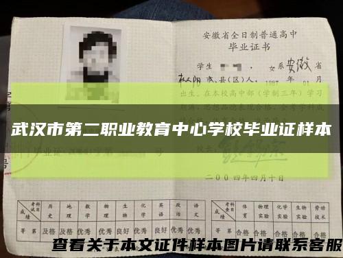 武漢市第二職業教育中心學校畢業證樣本縮略圖