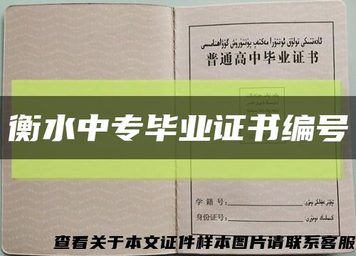 衡水中專畢業證書編號縮略圖