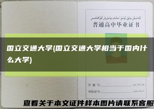 國立交通大學(國立交通大學相當于國內什么大學)縮略圖
