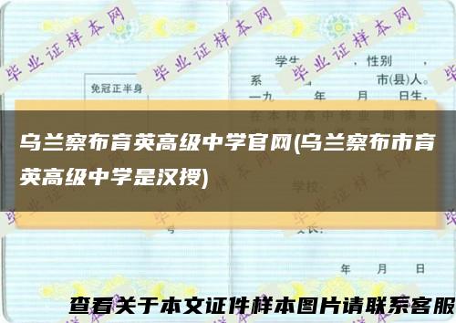 烏蘭察布育英高級中學官網(烏蘭察布市育英高級中學是漢授)縮略圖