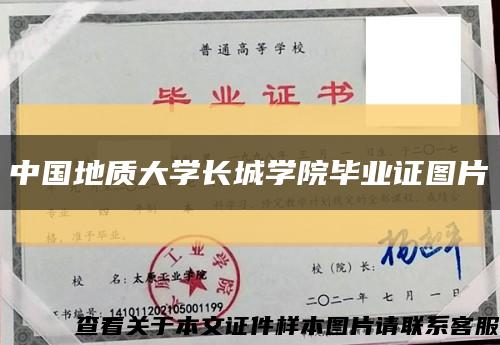 中國地質大學長城學院畢業證圖片縮略圖