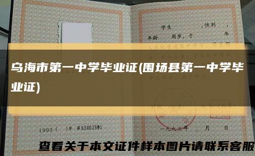 烏海市第一中學畢業證(圍場縣第一中學畢業證)縮略圖