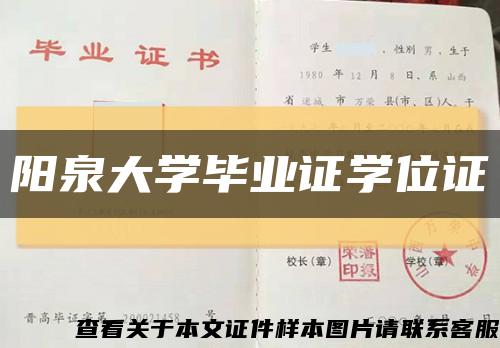 陽泉大學畢業證學位證縮略圖