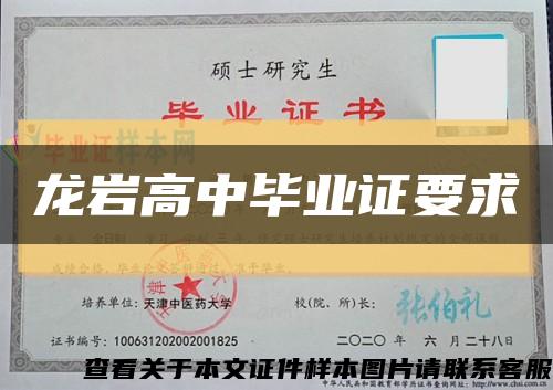 龍巖高中畢業證要求縮略圖