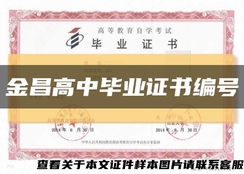 金昌高中畢業證書編號縮略圖