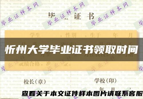 忻州大學畢業證書領取時間縮略圖