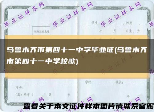 烏魯木齊市第四十一中學畢業證(烏魯木齊市第四十一中學校歌)縮略圖