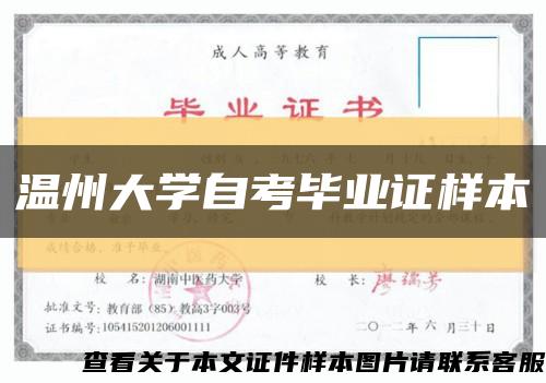 溫州大學自考畢業證樣本縮略圖