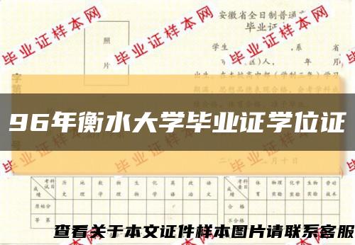 96年衡水大學畢業證學位證縮略圖