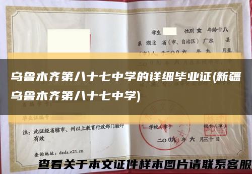烏魯木齊第八十七中學的詳細畢業證(新疆烏魯木齊第八十七中學)縮略圖