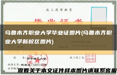 烏魯木齊職業大學畢業證圖片(烏魯木齊職業大學新校區圖片)縮略圖