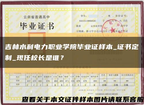 吉林水利電力職業學院畢業證樣本_證書定制_現任校長是誰？縮略圖