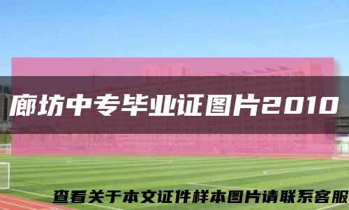 廊坊中專畢業證圖片2010縮略圖