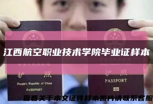 江西航空職業技術學院畢業證樣本縮略圖