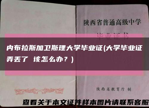 內布拉斯加衛斯理大學畢業證(大學畢業證弄丟了 該怎么辦？)縮略圖