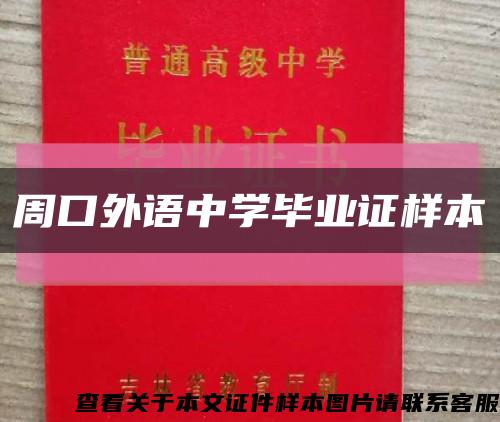 周口外語中學畢業證樣本縮略圖