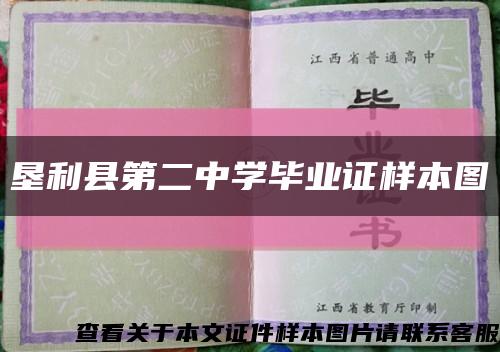 墾利縣第二中學畢業證樣本圖縮略圖