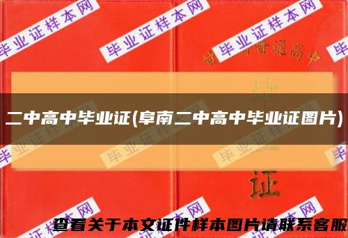 二中高中畢業證(阜南二中高中畢業證圖片)縮略圖