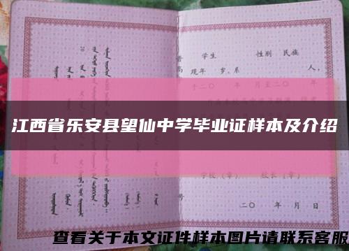 江西省樂安縣望仙中學畢業證樣本及介紹縮略圖