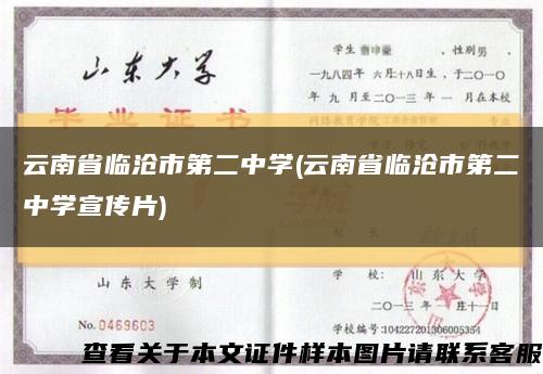 云南省臨滄市第二中學(云南省臨滄市第二中學宣傳片)縮略圖