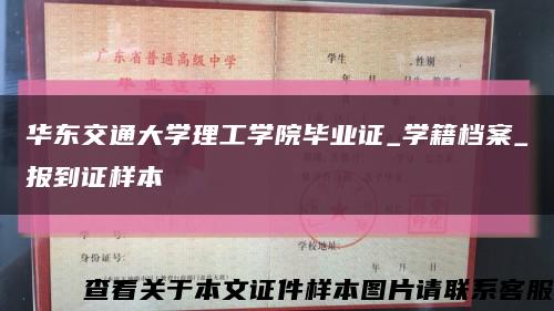 華東交通大學理工學院畢業證_學籍檔案_報到證樣本縮略圖