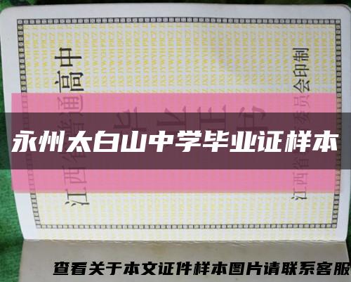 永州太白山中學畢業證樣本縮略圖