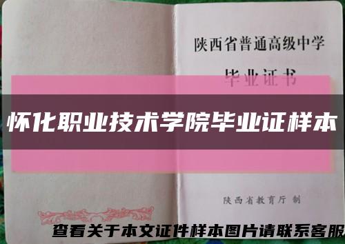 懷化職業技術學院畢業證樣本縮略圖