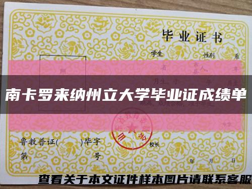 南卡羅來納州立大學畢業證成績單縮略圖